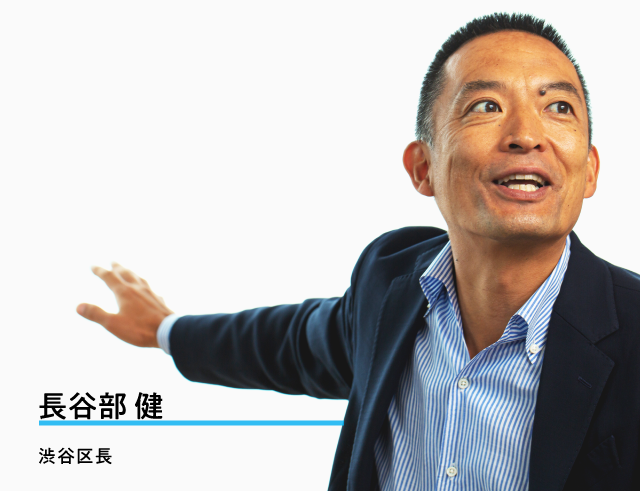 長谷部健　渋谷区長