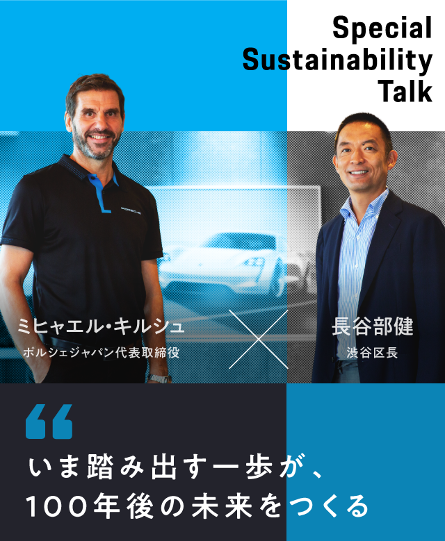 いま踏み出す一歩が、100年後の未来をつくる