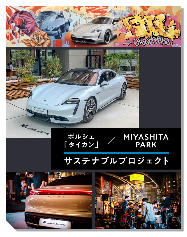 ポルシェと渋谷の「サステナビリティ」